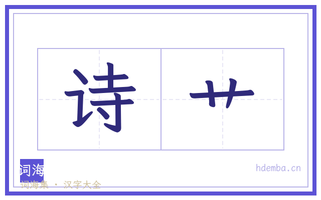 诗艹的书法字