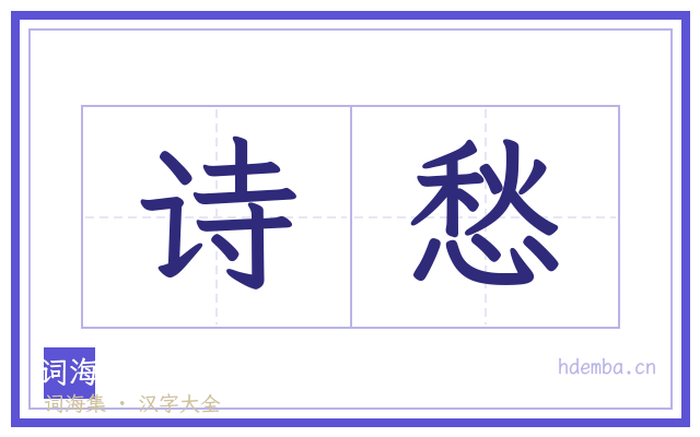 诗愁的书法字