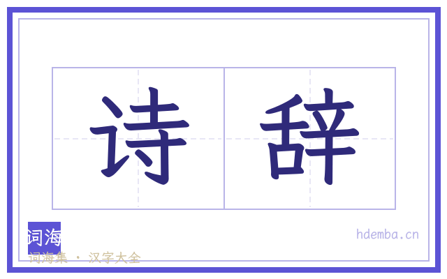 诗辞的书法字