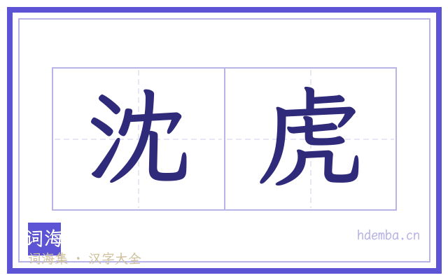 沈虎的书法字
