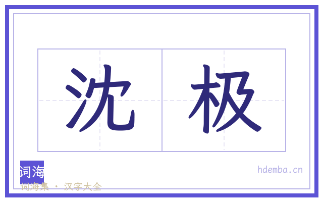 沈极的书法字
