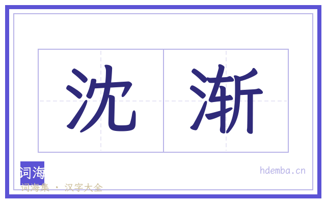 沈渐的书法字