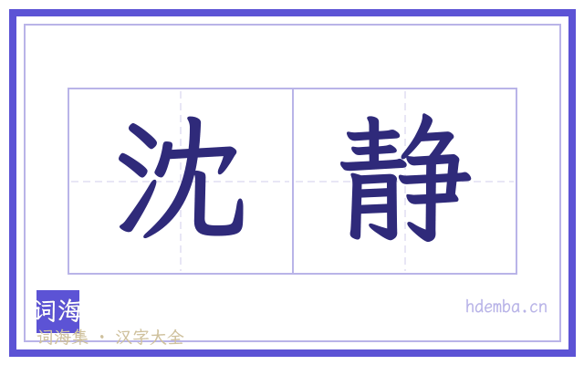 沈静的书法字