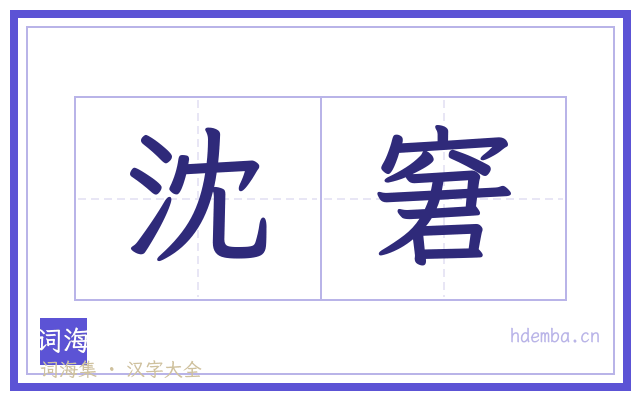 沈窘的书法字