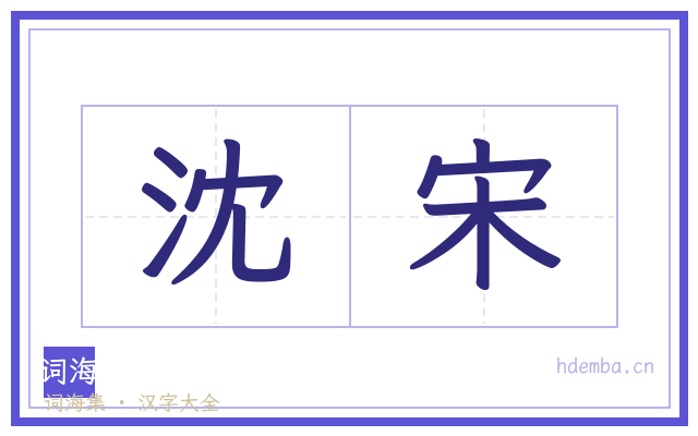 沈宋的书法字