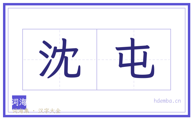 沈屯的书法字