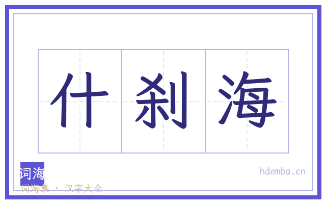 什刹海的书法字