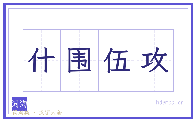 什围伍攻的书法字