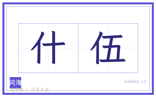 什伍的书法字