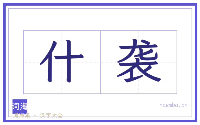 什袭的书法字