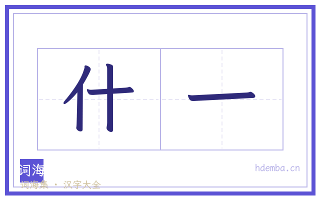 什一的书法字