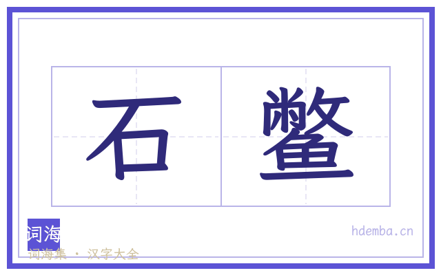 石鳖的书法字