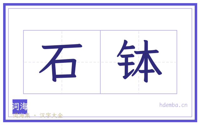 石钵的书法字
