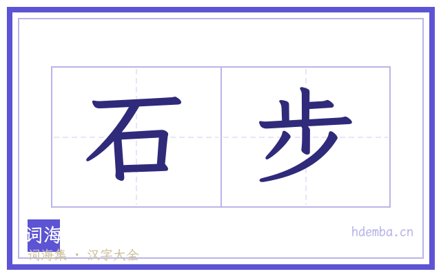 石步的书法字