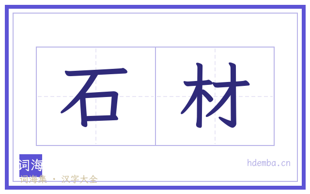 石材的书法字