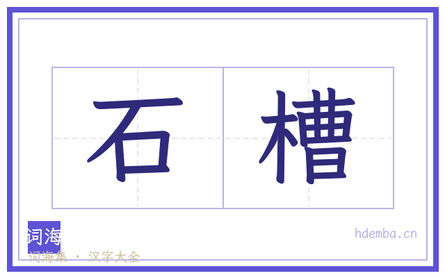石槽的书法字