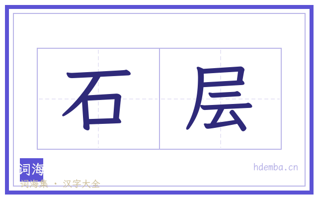 石层的书法字