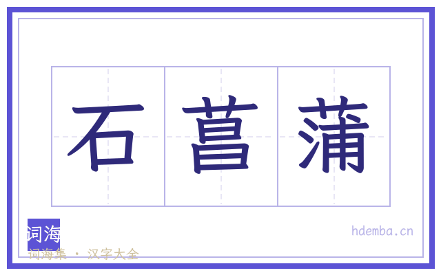 石菖蒲的书法字