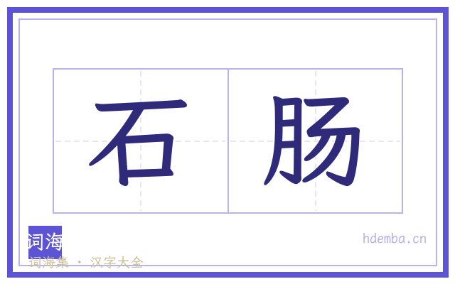 石肠的书法字