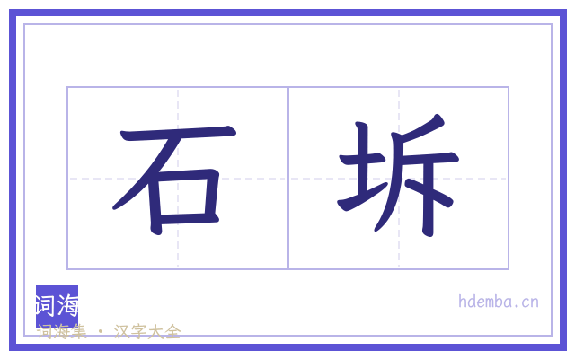 石坼的书法字