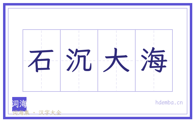 石沉大海的书法字