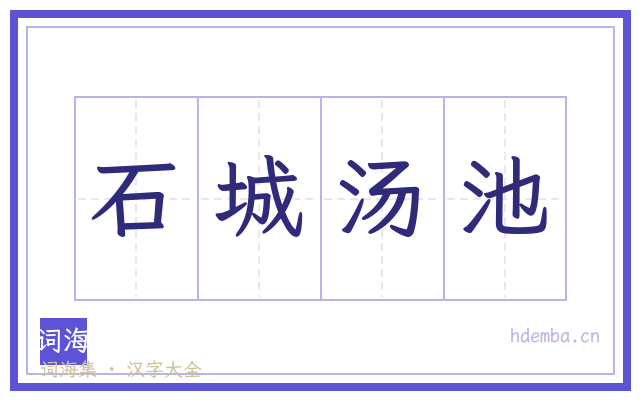 石城汤池的书法字