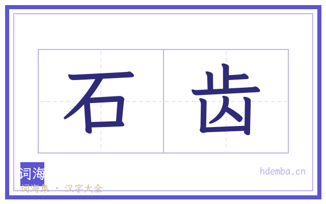 石齿的书法字