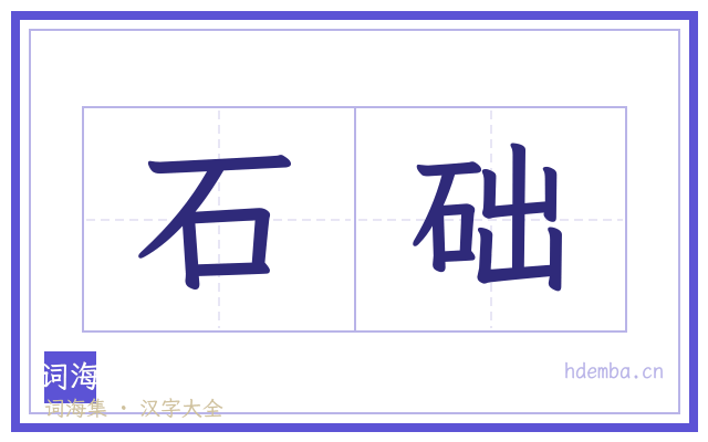石础的书法字