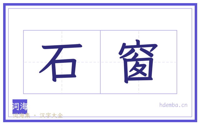石窗的书法字