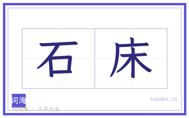 石床的书法字
