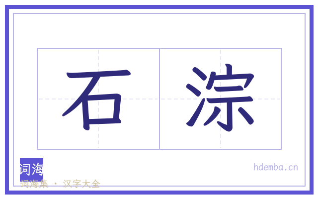 石淙的书法字