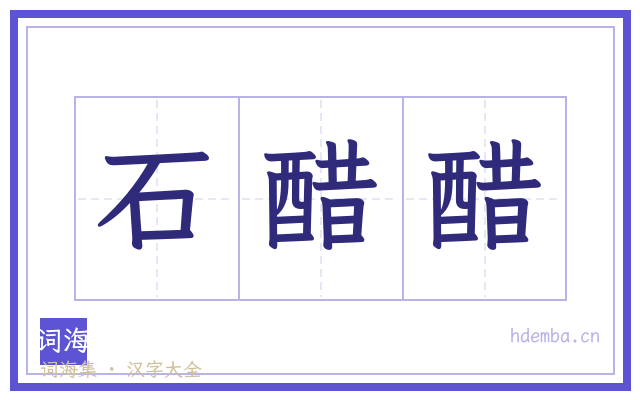 石醋醋的书法字