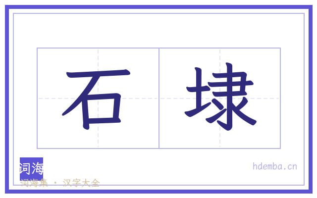 石埭的书法字