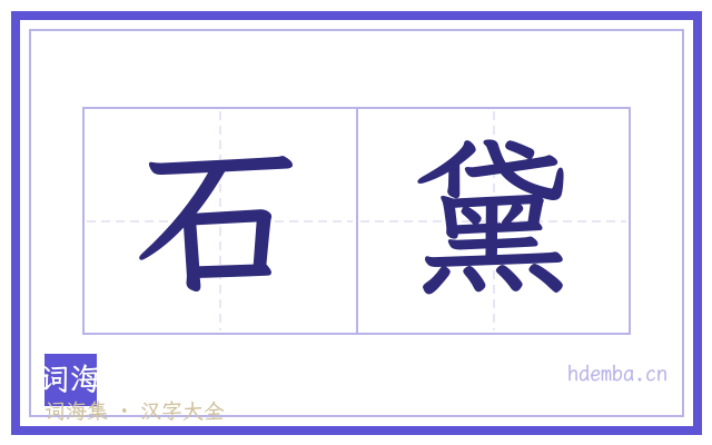 石黛的书法字