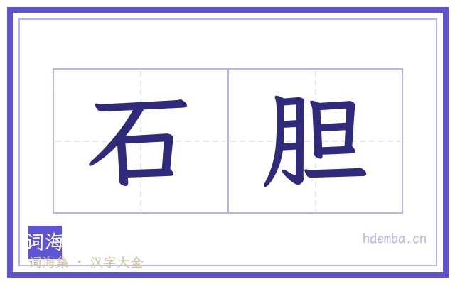 石胆的书法字