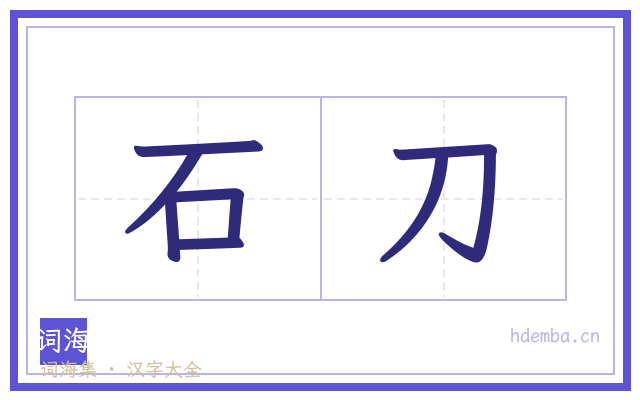 石刀的书法字