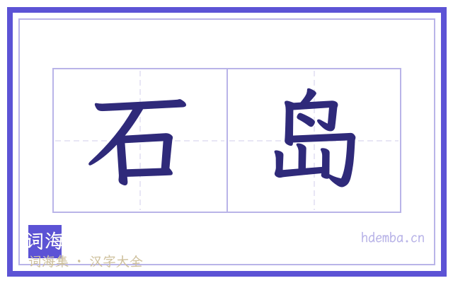 石岛的书法字