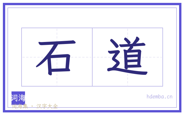 石道的书法字