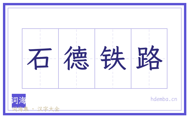 石德铁路的书法字