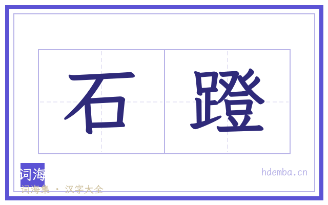 石蹬的书法字