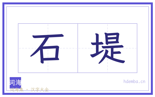 石堤的书法字