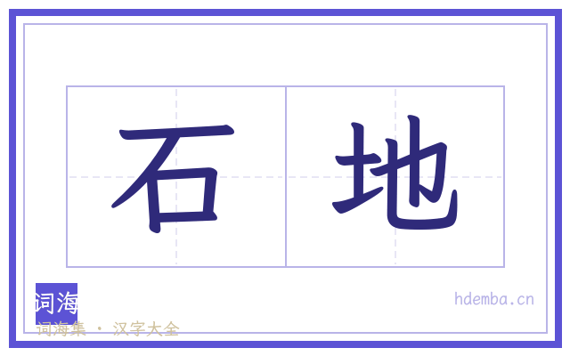 石地的书法字
