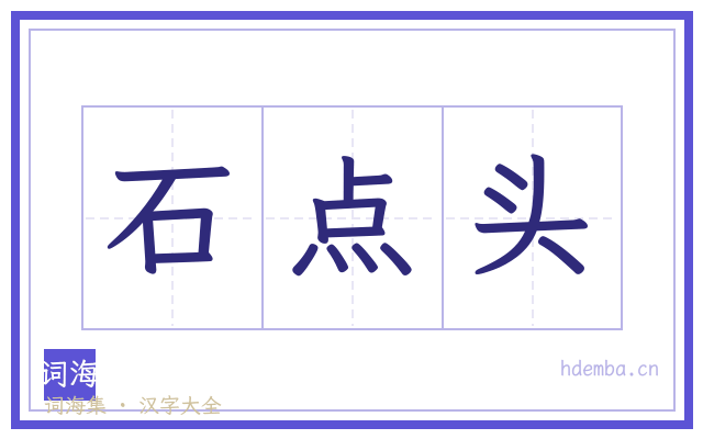 石点头的书法字