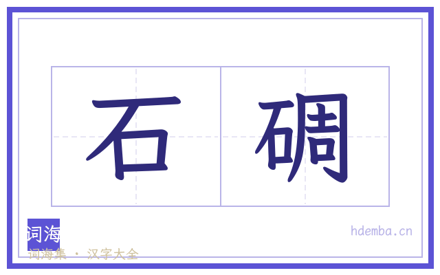 石碉的书法字