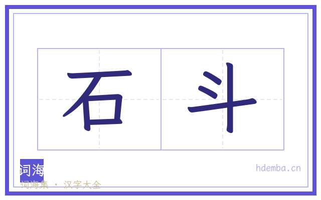 石斗的书法字