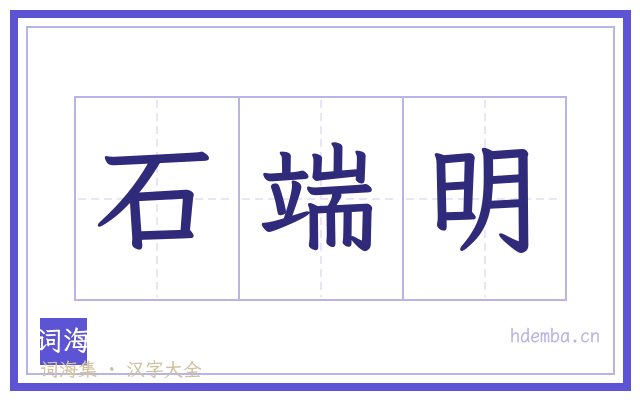 石端明的书法字