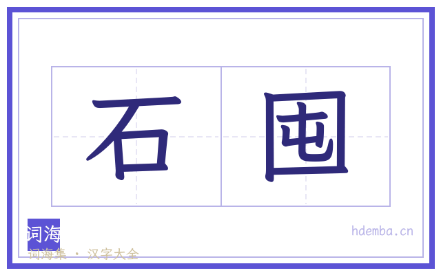 石囤的书法字