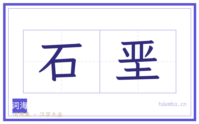 石垩的书法字