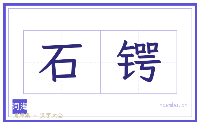 石锷的书法字
