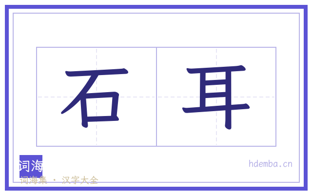 石耳的书法字